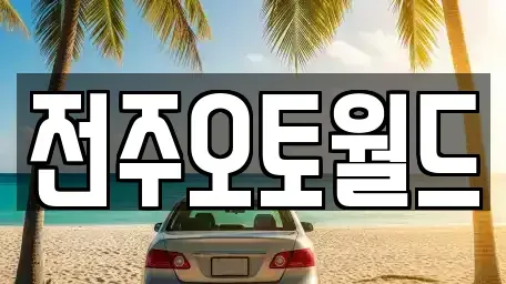 전북특별자치도 전주시 덕진구 용정동 중고차 전문 전주오토월드