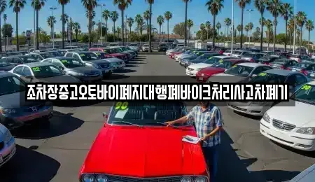전북특별자치도 전주시 덕진구 용정동 중고차 전문 조차장중고오토바이폐지대행폐바이크처리사고차폐기