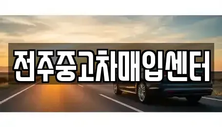 전북특별자치도 전주시 덕진구 용정동 중고차매입 전문 전주중고차매입센터