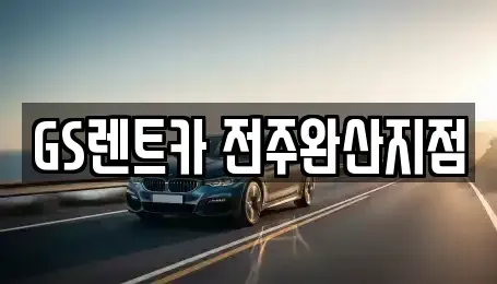전북특별자치도 전주시 덕진구 전미동1가 렌트카,단기렌트카,장기렌트카,중고차,중고차매매,중고차매입