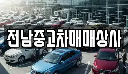 전북특별자치도 전주시 덕진구 화전동 중고차매매,단기렌트카,중고차매입,장기렌트카,중고차,렌트카