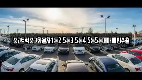 전북특별자치도 전주시 덕진구 화전동 중고차매매 전문 중고트럭중고화물차1톤2.5톤3.5톤4.5톤5톤매매매입수출