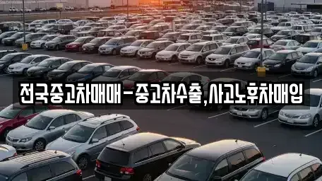 전북특별자치도 전주시 덕진구 화전동 중고차매입 전문 전국중고차매매-중고차수출,사고노후차매입