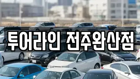 전북특별자치도 전주시 완산구 남노송동 렌트카 전문 투어라인 전주완산점