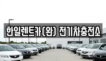전북특별자치도 전주시 완산구 용복동 렌트카 전문 한일렌트카(완) 전기차충전소