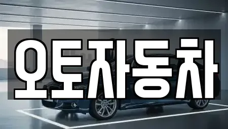 전북특별자치도 전주시 완산구 용복동 중고차매매 전문 오토자동차