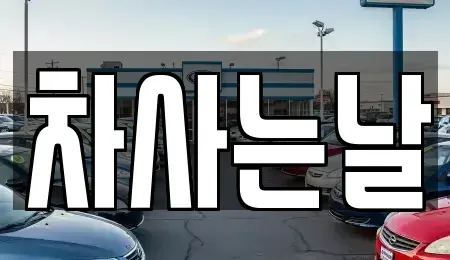전북특별자치도 전주시 완산구 용복동 중고차매매 전문 차사는날
