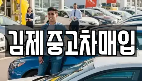 전북특별자치도 전주시 완산구 용복동 단기렌트카,중고차매입,중고차매매,중고차,렌트카,장기렌트카