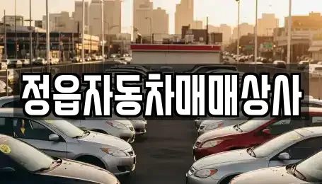 전북특별자치도 정읍시 소성면 중고차매매 전문 정읍자동차매매상사