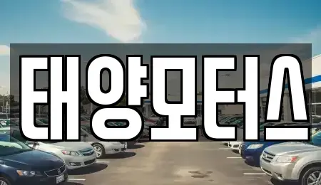 전북특별자치도 정읍시 소성면 중고차매매 전문 태양모터스