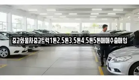 전북특별자치도 정읍시 용산동 중고차매매 전문 중고화물차중고트럭1톤2.5톤3.5톤4.5톤5톤매매수출매입