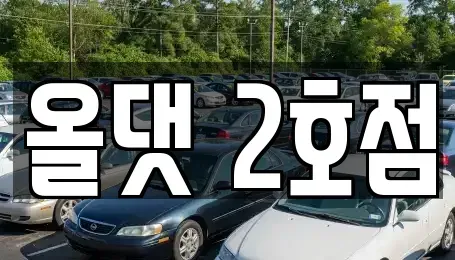 전북특별자치도 진안군 부귀면 렌트카 전문 올댓 2호점