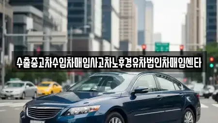 제주 서귀포시 법환동 중고차매매 전문 수출중고차수입차매입사고차노후경유차법인차매입센타