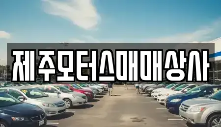 제주 서귀포시 법환동 중고차매매 전문 제주모터스매매상사