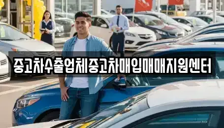 제주 서귀포시 서홍동 중고차 전문 중고차수출업체중고차매입매매지원센터