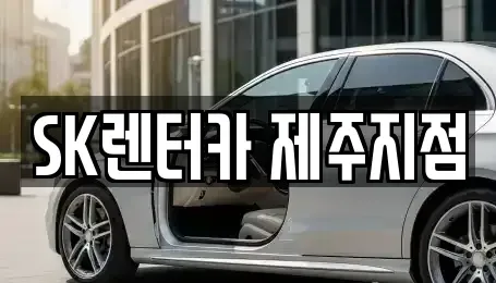 제주 제주시 용담일동 렌트카 전문 SK렌터카 제주지점
