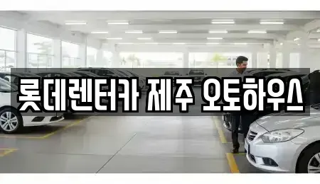 제주 제주시 용담일동 렌트카 전문 롯데렌터카 제주 오토하우스