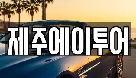 제주 제주시 용담일동 렌트카 전문 제주에이투어