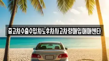 제주 제주시 용담일동 중고차매입 전문 중고차수출수입차노후차사고차량매입매매센타