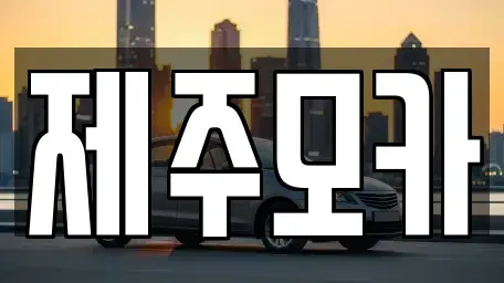 제주 제주시 일도일동 렌트카 전문 제주모카