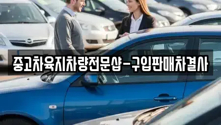 제주 제주시 일도일동 장기렌트카,중고차,렌트카,단기렌트카,중고차매입,중고차매매