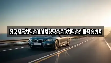 제주특별자치도 서귀포시 법환동 중고차 전문 전국자동차탁송기사차량탁송중고차탁송신차탁송번호