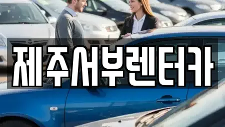 제주특별자치도 서귀포시 회수동 렌트카 전문 제주서부렌터카