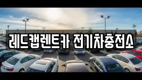 제주특별자치도 제주시 아라이동 렌트카 전문 레드캡렌트카 전기차충전소