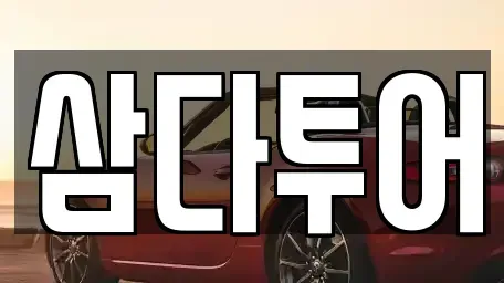 제주특별자치도 제주시 아라이동 렌트카 전문 삼다투어