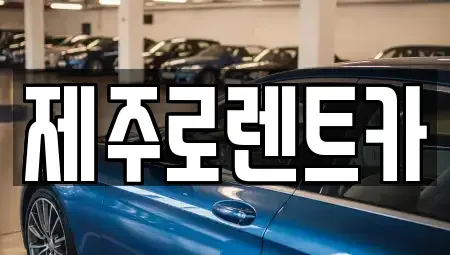 제주특별자치도 제주시 애월읍 렌트카 전문 제주로렌트카