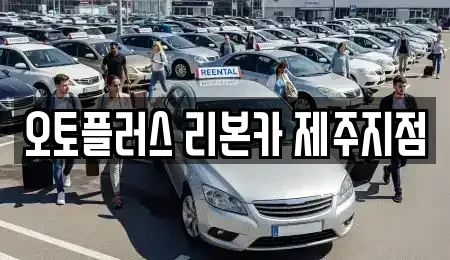 제주특별자치도 제주시 애월읍 중고차 전문 오토플러스 리본카 제주지점
