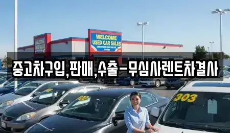 제주특별자치도 제주시 애월읍 중고차 전문 중고차구입,판매,수출-무심사렌트차결사