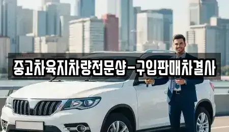 제주특별자치도 제주시 애월읍 중고차 전문 중고차육지차량전문샵-구입판매차결사