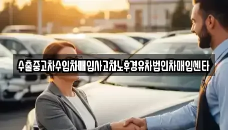 제주특별자치도 제주시 회천동 중고차매입 전문 수출중고차수입차매입사고차노후경유차법인차매입센타