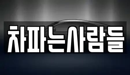 제주특별자치도 제주시 회천동 중고차매입 전문 차파는사람들