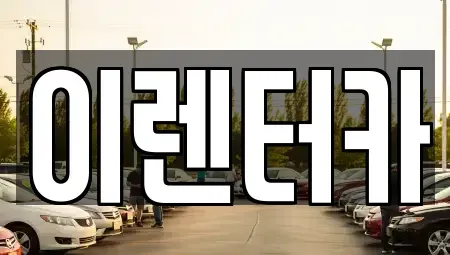 충남 공주시 우성면 단기렌트카,중고차매입,중고차매매,중고차,렌트카,장기렌트카