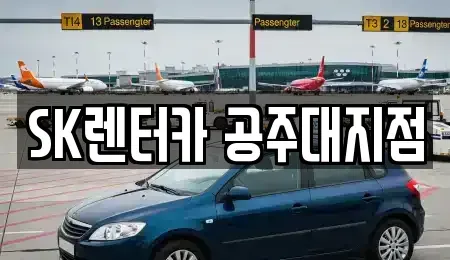 충남 공주시 우성면 렌트카 전문 SK렌터카 공주대지점