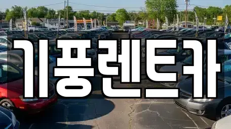 충남 공주시 우성면 렌트카 전문 기풍렌트카