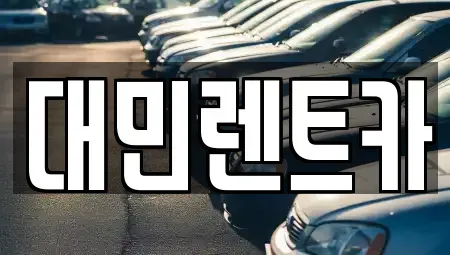 충남 공주시 우성면 렌트카 전문 대민렌트카