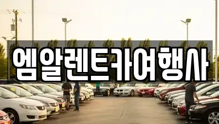 충남 공주시 우성면 렌트카 전문 엠알렌트카여행사