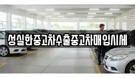 충남 공주시 우성면 중고차매입 전문 성실한중고차수출중고차매입시세