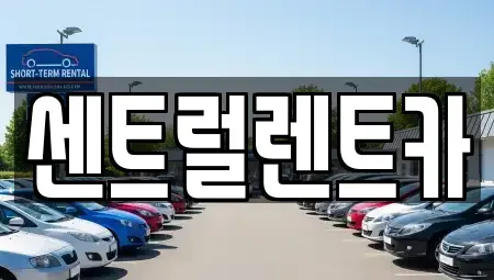 충남 논산시 강산동 렌트카 전문 센트럴렌트카