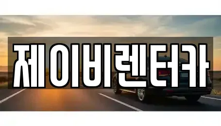 충남 논산시 강산동 렌트카 전문 제이비렌터카