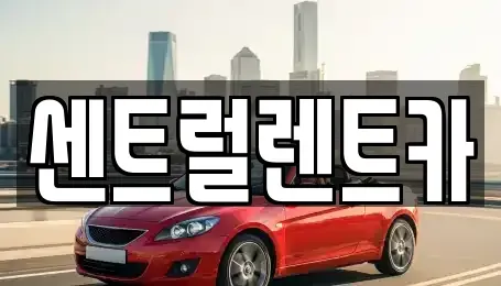 충남 논산시 내동 렌트카 전문 센트럴렌트카
