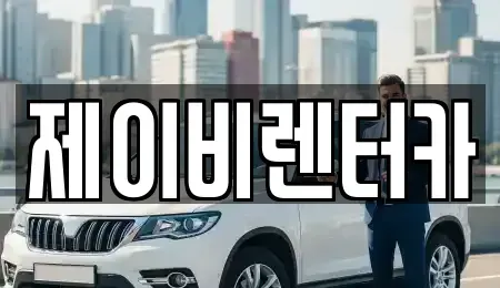충남 논산시 내동 렌트카 전문 제이비렌터카