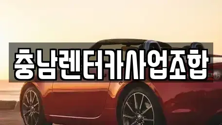 충남 논산시 내동 렌트카 전문 충남렌터카사업조합