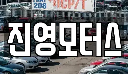 충남 논산시 내동 중고차매매 전문 진영모터스