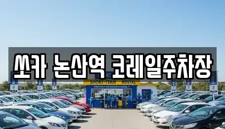 충남 논산시 반월동 렌트카 전문 쏘카 논산역 코레일주차장