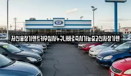 충남 논산시 반월동 렌트카 전문 저신용장기렌트카무심사누구나바로즉시가능중고신차장기렌