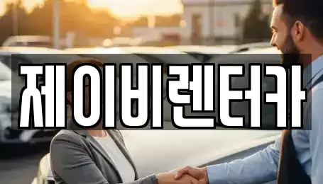 충남 논산시 반월동 렌트카 전문 제이비렌터카